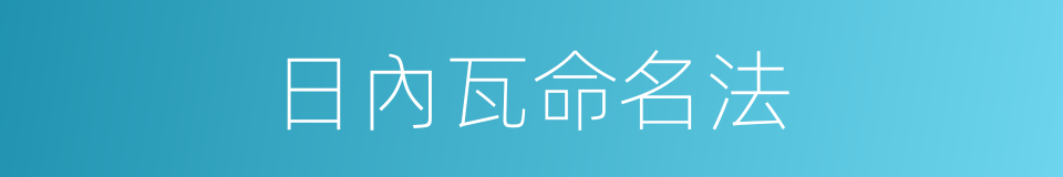 日內瓦命名法的同義詞