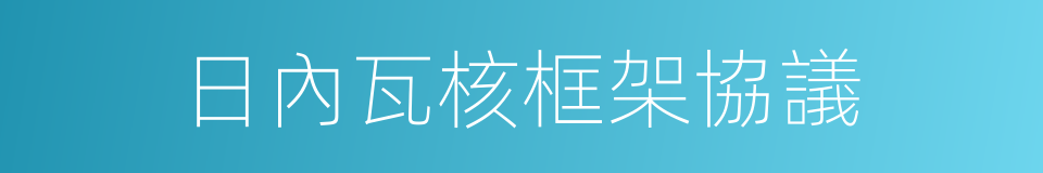 日內瓦核框架協議的同義詞