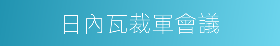 日內瓦裁軍會議的同義詞