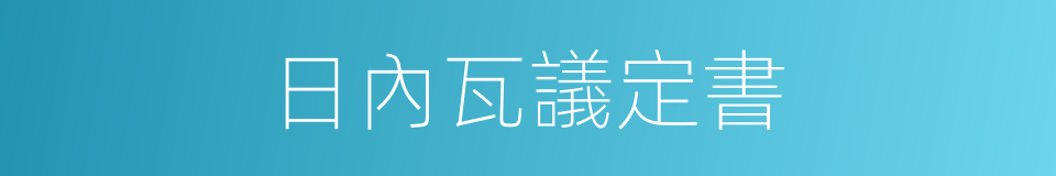 日內瓦議定書的同義詞