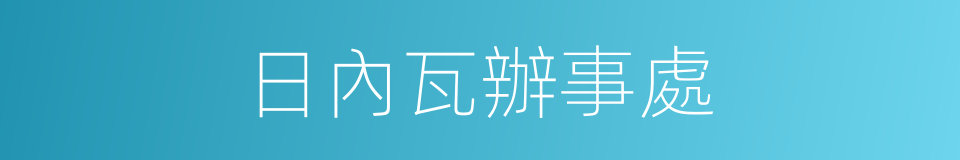 日內瓦辦事處的同義詞