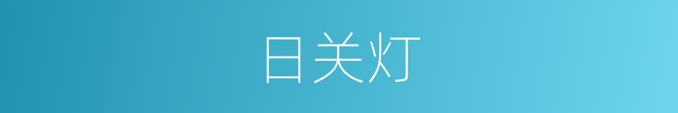 日关灯的同义词