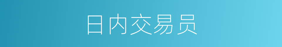 日内交易员的同义词