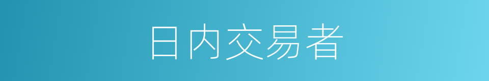 日内交易者的同义词