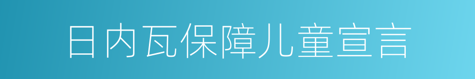 日内瓦保障儿童宣言的同义词