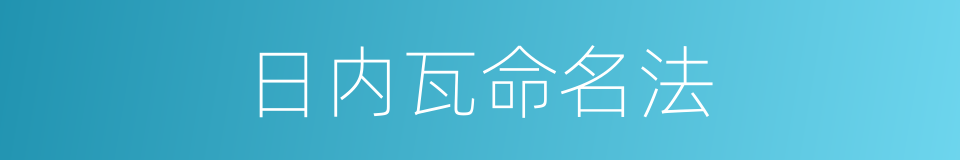 日内瓦命名法的同义词