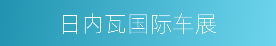 日内瓦国际车展的同义词