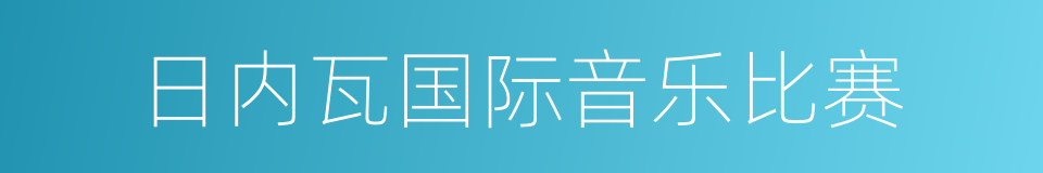 日内瓦国际音乐比赛的同义词