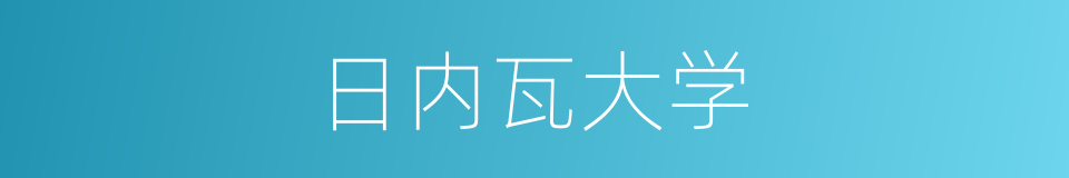 日内瓦大学的同义词