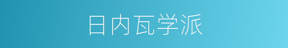 日内瓦学派的同义词