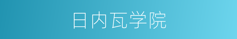 日内瓦学院的同义词