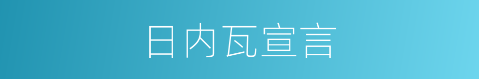 日内瓦宣言的同义词