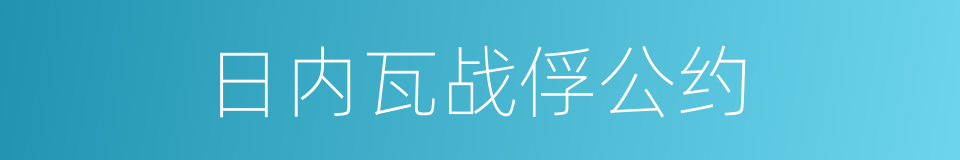 日内瓦战俘公约的同义词