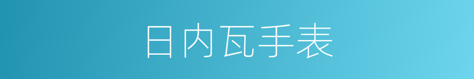 日内瓦手表的同义词