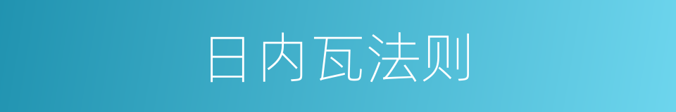 日内瓦法则的同义词