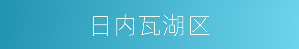 日内瓦湖区的同义词