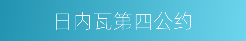 日内瓦第四公约的同义词