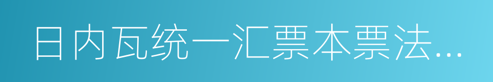 日内瓦统一汇票本票法公约的同义词