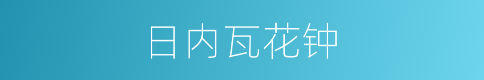 日内瓦花钟的同义词