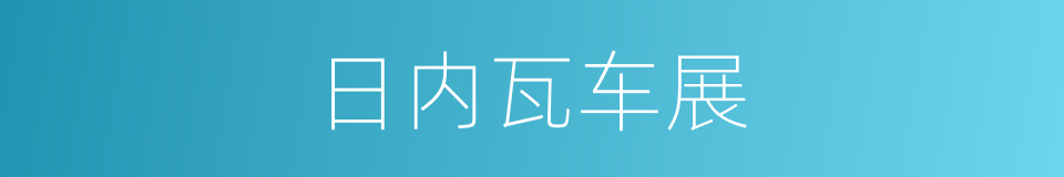 日内瓦车展的同义词