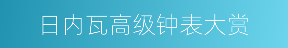 日内瓦高级钟表大赏的同义词