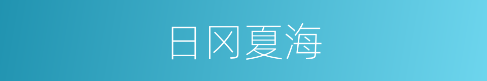 日冈夏海的同义词