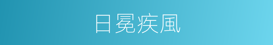 日冕疾風的同義詞