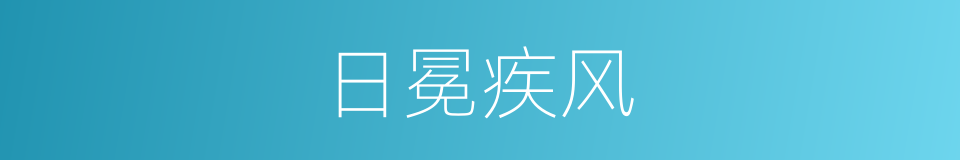 日冕疾风的同义词