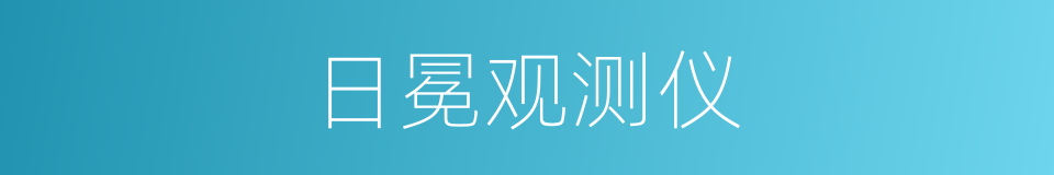 日冕观测仪的同义词