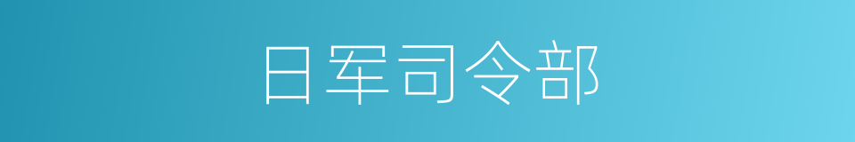 日军司令部的同义词