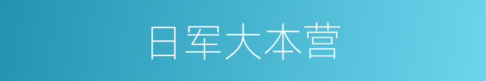 日军大本营的同义词