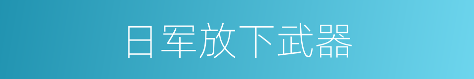 日军放下武器的同义词