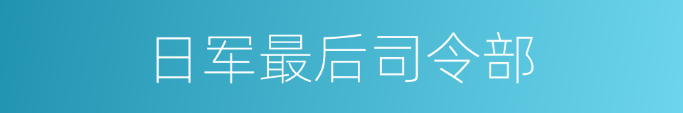 日军最后司令部的同义词