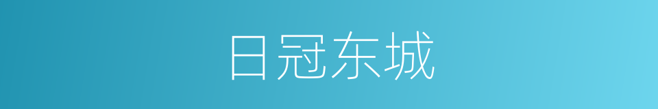 日冠东城的同义词