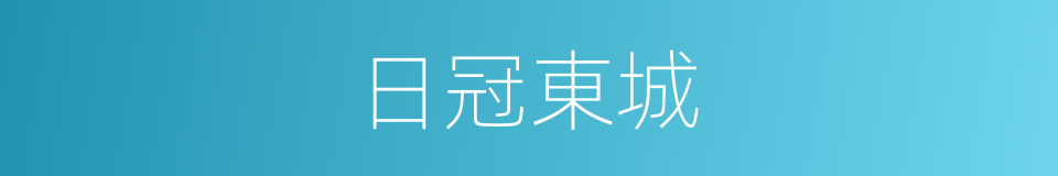 日冠東城的同義詞