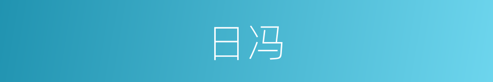 日冯的意思