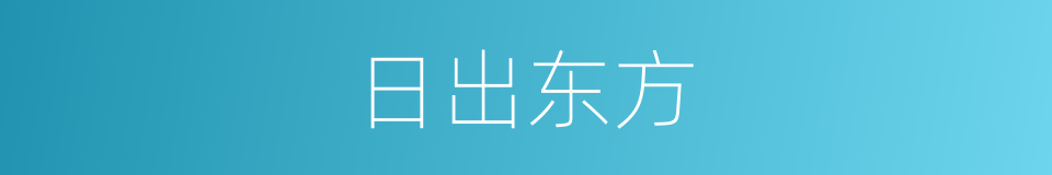 日出东方的同义词