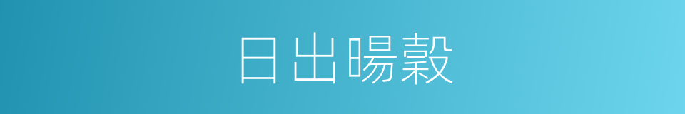 日出暘穀的意思