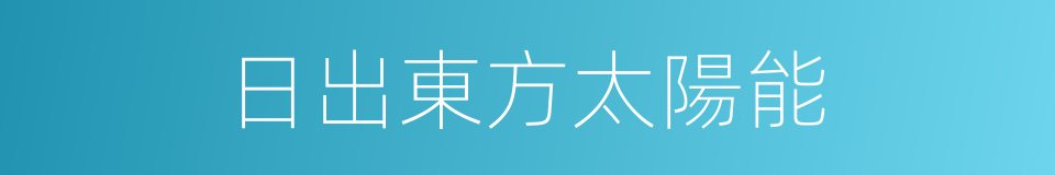 日出東方太陽能的同義詞