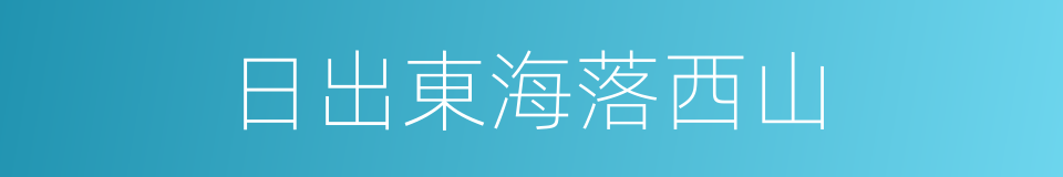 日出東海落西山的同義詞