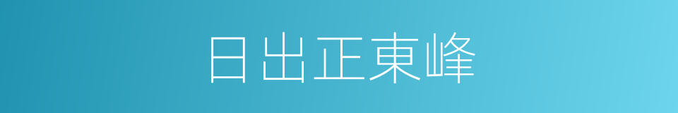 日出正東峰的同義詞