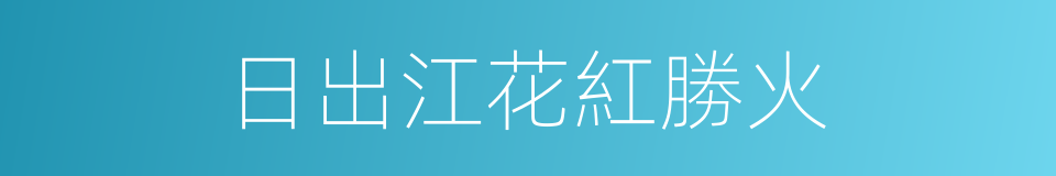 日出江花紅勝火的同義詞