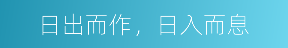 日出而作，日入而息的同义词