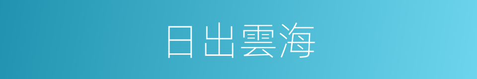 日出雲海的同義詞