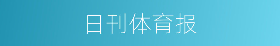 日刊体育报的同义词