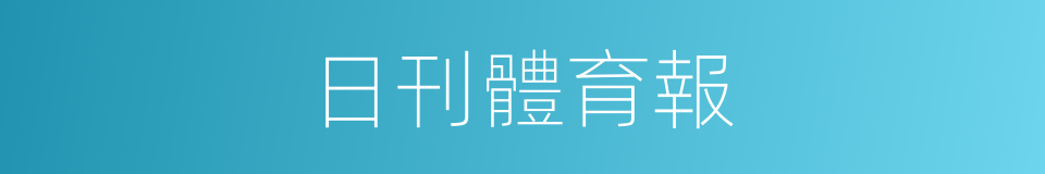 日刊體育報的同義詞