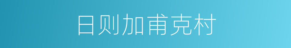 日则加甫克村的同义词
