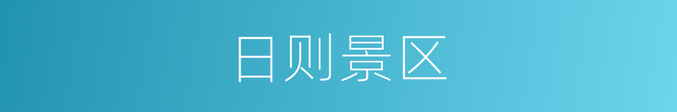 日则景区的同义词