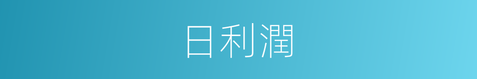 日利潤的同義詞
