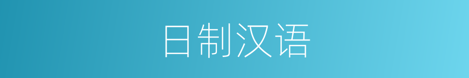 日制汉语的同义词